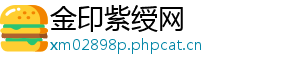 金印紫绶网